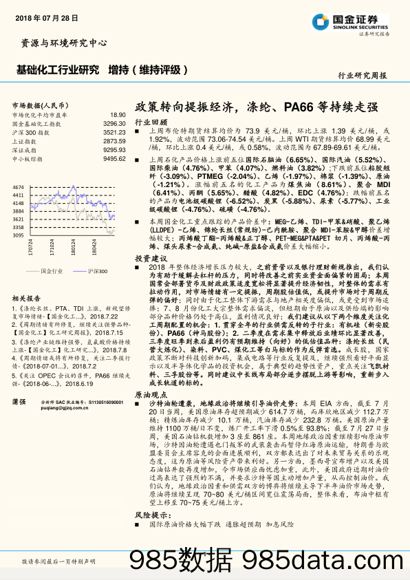 基础化工行业研究周报：政策转向提振经济,涤纶、PA66等持续走强_国金证券