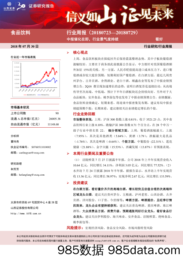 食品饮料行业周报：中报催化在即，行业景气度持续_山西证券