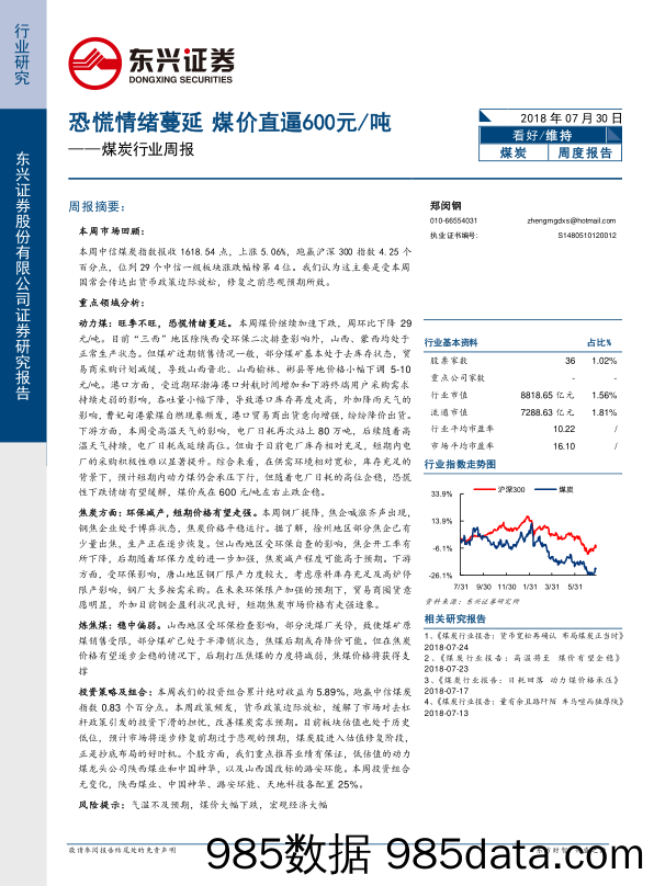 煤炭行业周报：恐慌情绪蔓延 煤价直逼600元 吨_东兴证券