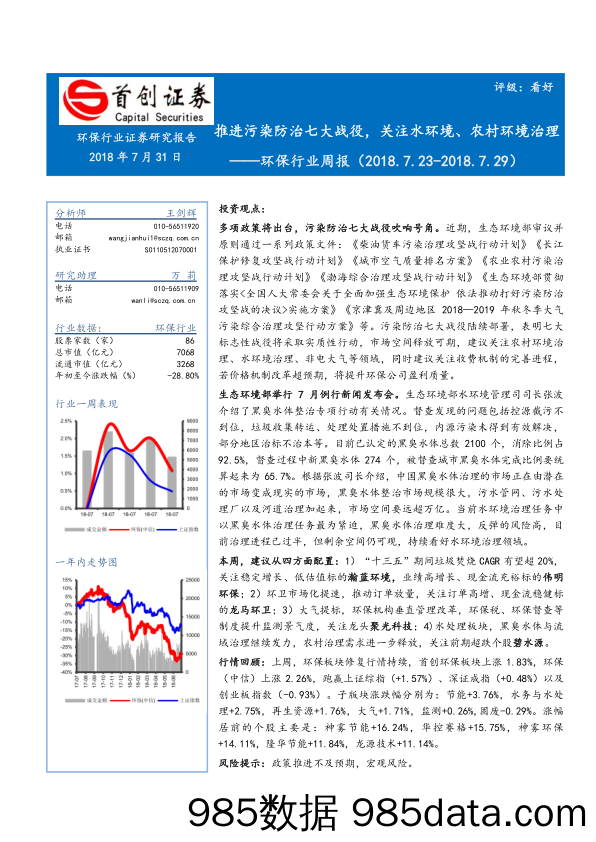 环保行业周报：推进污染防治七大战役，关注水环境、农村环境治理_首创证券