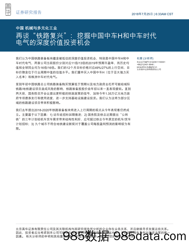 机械与多元化工业研究报告：再谈“铁路复兴”：挖掘中国中车H和中车时代电气的深度价值投资机会_高华证券