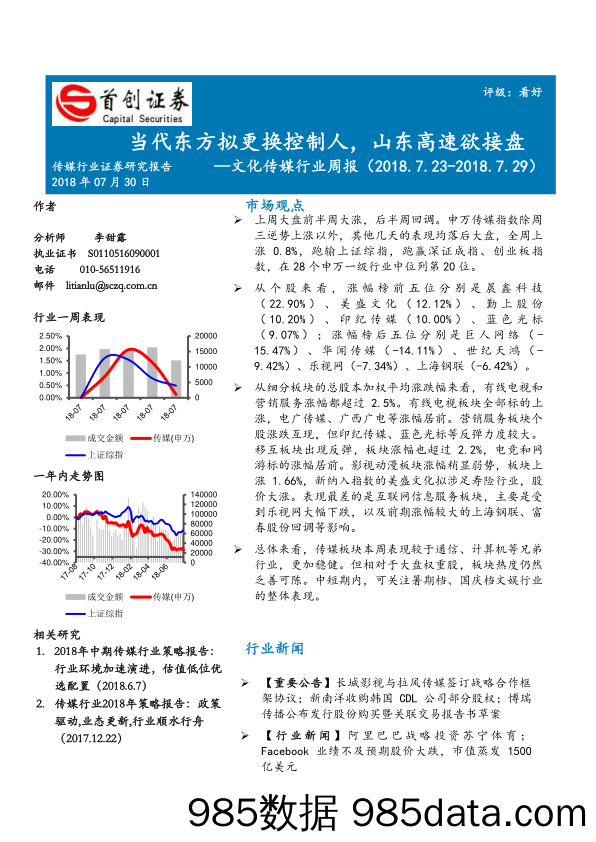 文化传媒行业周报：当代东方拟更换控制人，山东高速欲接盘_首创证券