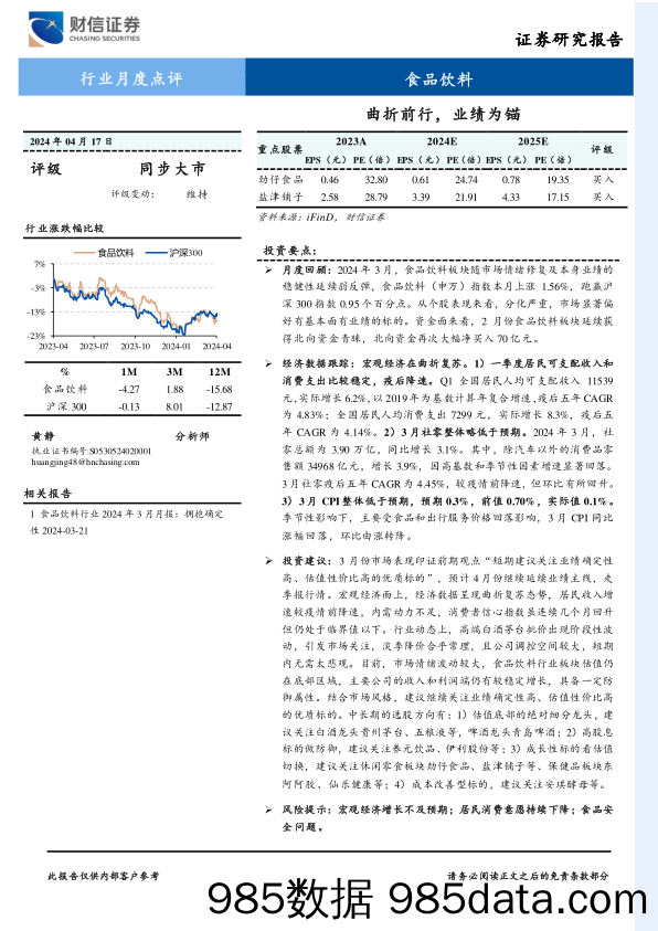 食品饮料行业月度点评：曲折前行，业绩为锚-240417-财信证券插图