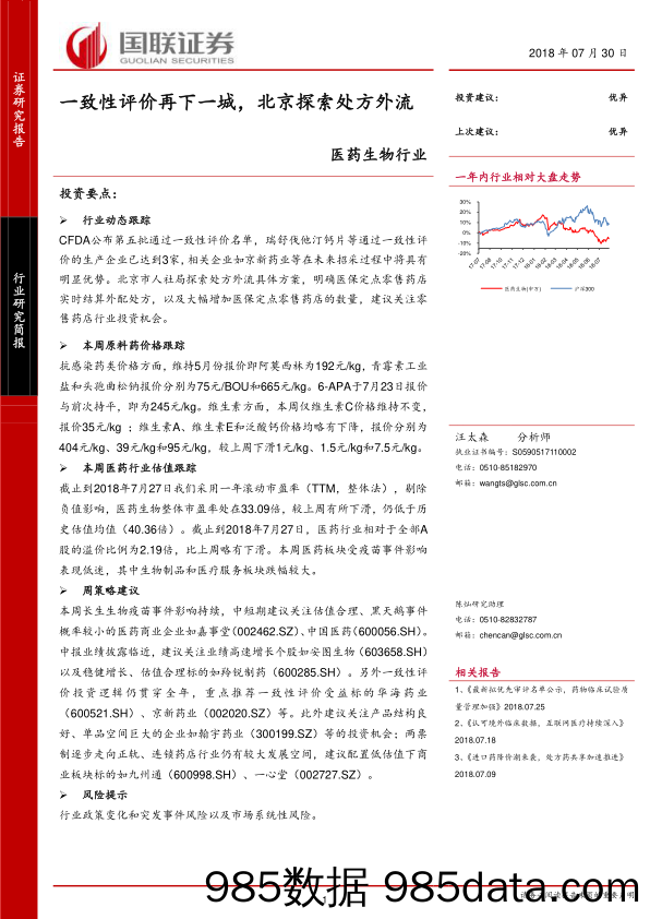 医药生物行业：一致性评价再下一城，北京探索处方外流_国联证券