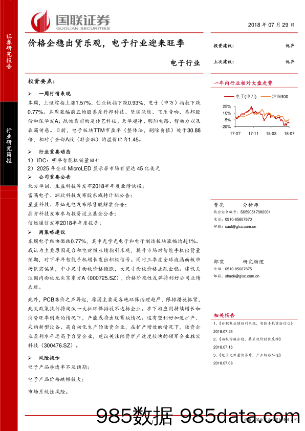 电子行业：价格企稳出货乐观，电子行业迎来旺季_国联证券