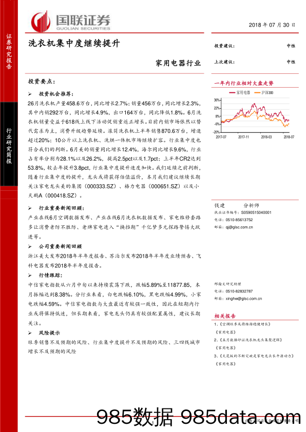 家用电器行业：洗衣机集中度继续提升_国联证券