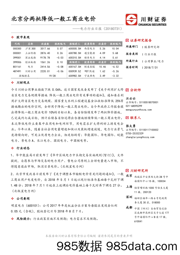 电力行业日报：北京分两批降低一般工商业电价_川财证券