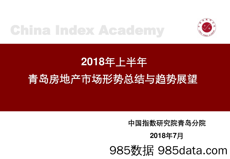 2018年上半年青岛房地产市场形势总结与趋势展望_中国指数研究院