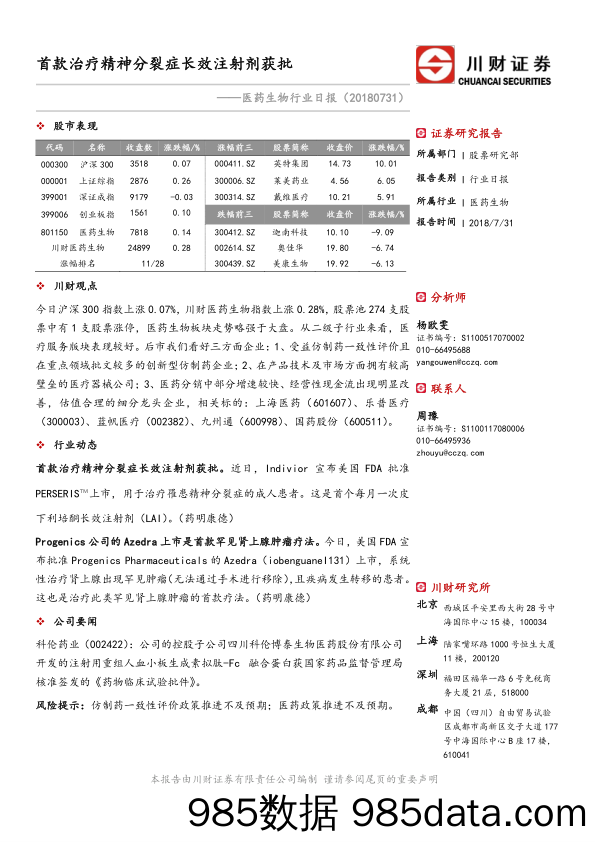 医药生物行业日报：首款治疗精神分裂症长效注射剂获批_川财证券