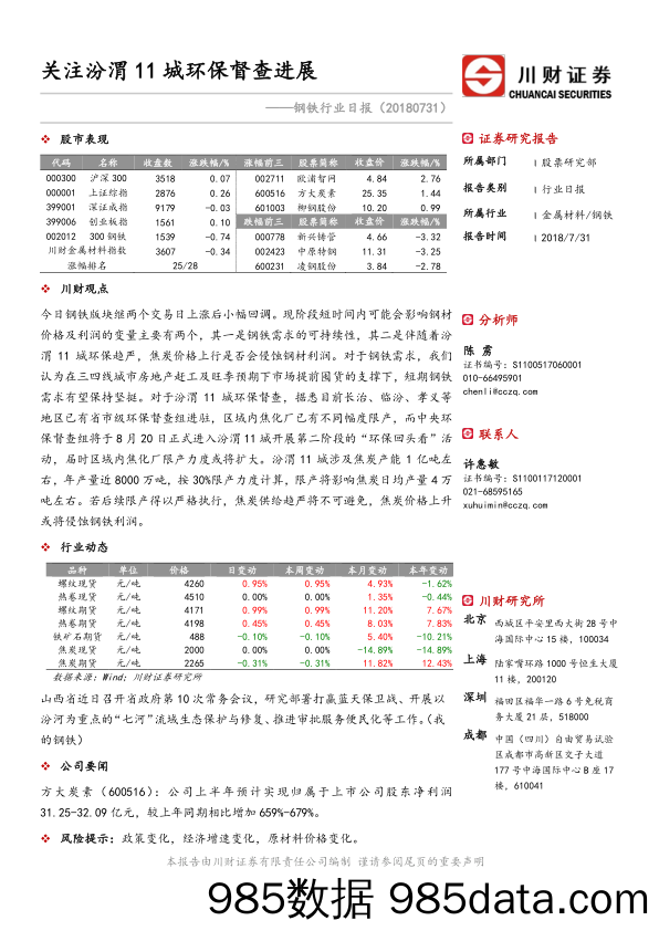 钢铁行业日报：关注汾渭11城环保督查进展_川财证券