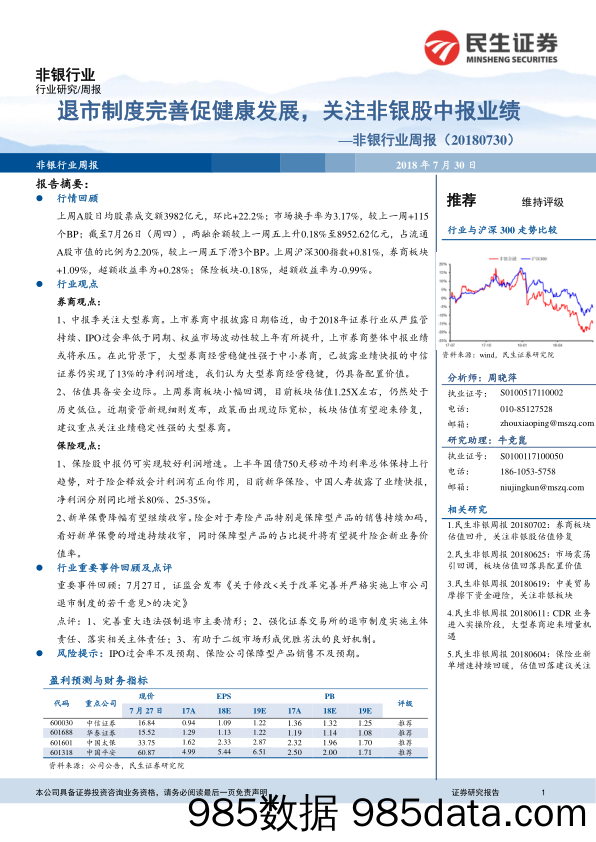 非银行业周报：退市制度完善促健康发展，关注非银股中报业绩_民生证券