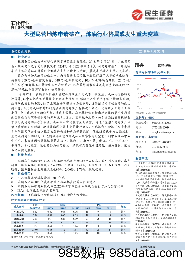 石化行业周报：大型民营地炼申请破产，炼油行业格局或发生重大变革_民生证券