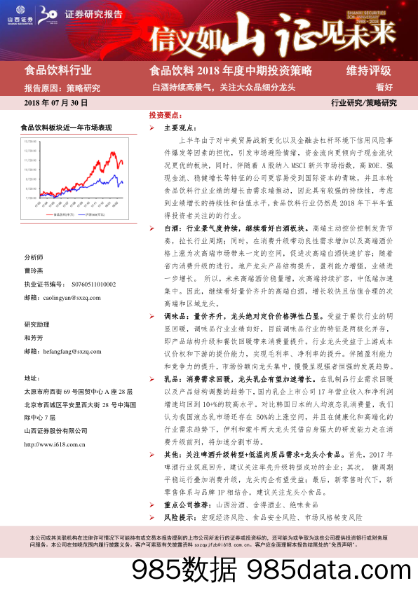 食品饮料2018年度中期投资策略：白酒持续高景气，关注大众品细分龙头_山西证券