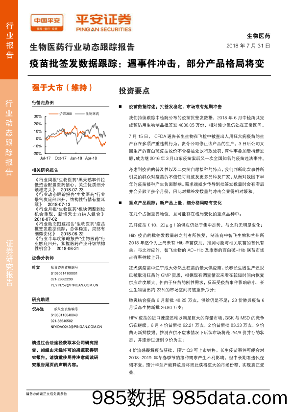 生物医药行业动态跟踪报告：疫苗批签发数据跟踪：遇事件冲击，部分产品格局将变_平安证券插图