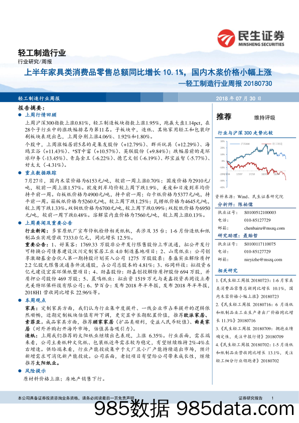 轻工制造行业周报：上半年家具类消费品零售总额同比增长10.1%，国内木浆价格小幅上涨_民生证券