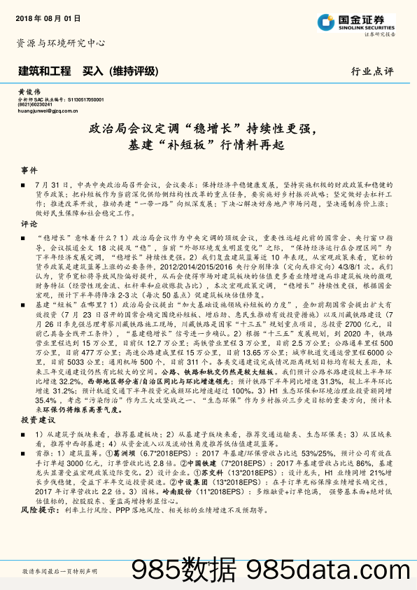 建筑和工程行业点评：政治局会议定调“稳增长”持续性更强，基建“补短板”行情料再起_国金证券