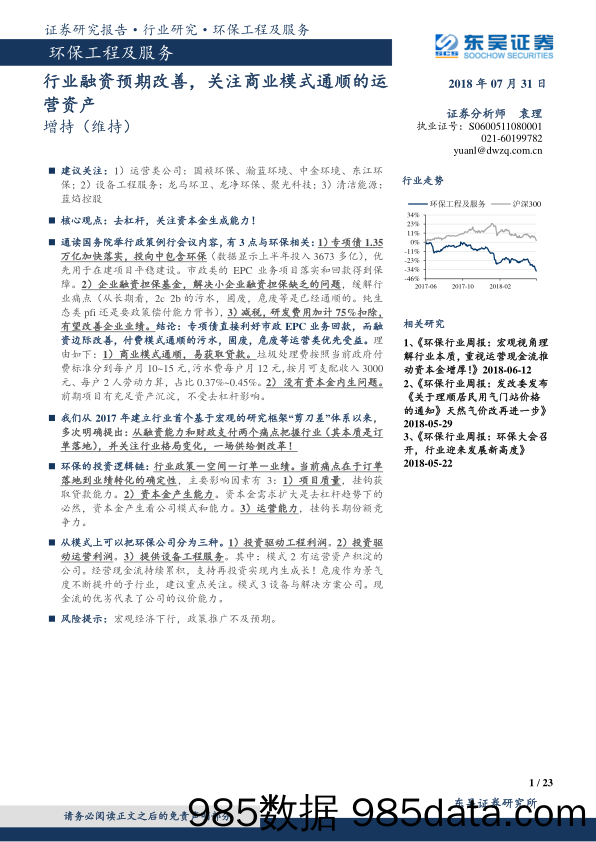 环保工程及服务行业跟踪周报：行业融资预期改善，关注商业模式通顺的运营资产_东吴证券