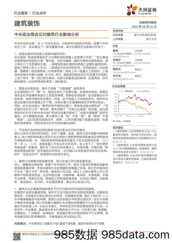 建筑装饰：中央政治局会议对建筑行业影响分析_天风证券