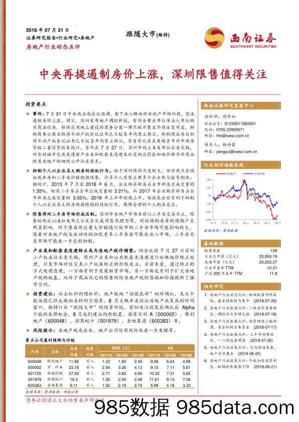 房地产行业动态点评：中央再提遏制房价上涨，深圳限售值得关注_西南证券