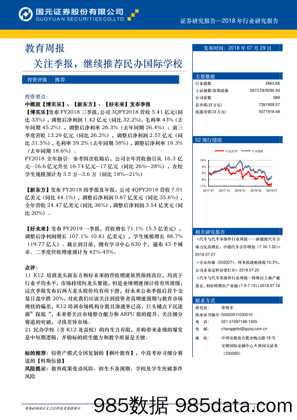 教育周报：关注季报，继续推荐民办国际学校_国元证券