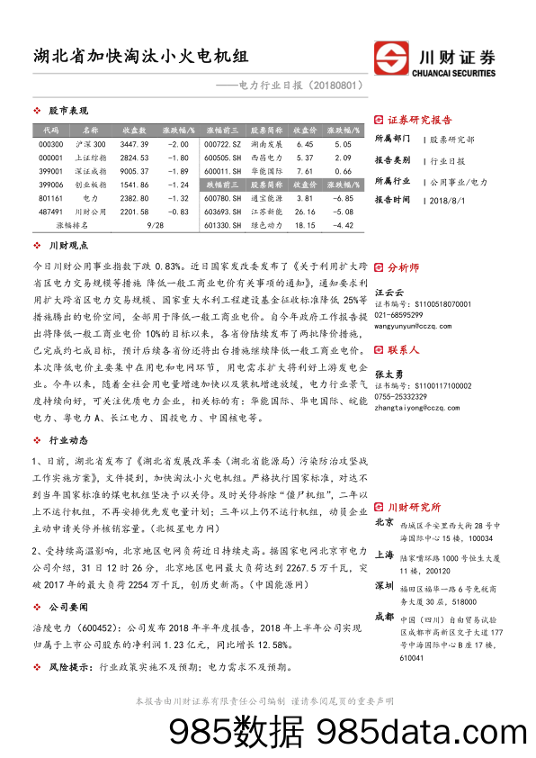 电力行业日报：湖北省加快淘汰小火电机组_川财证券