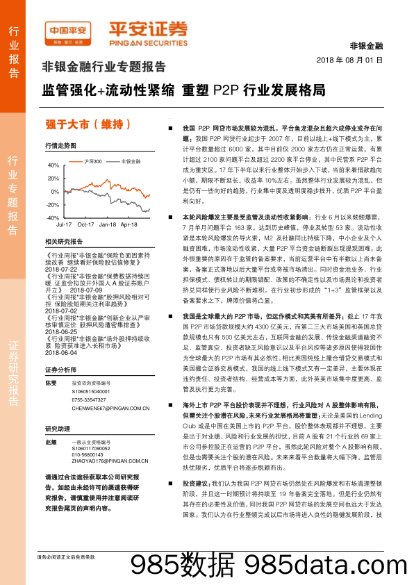 非银金融行业专题报告：监管强化+流动性紧缩 重塑P2P行业发展格局_平安证券