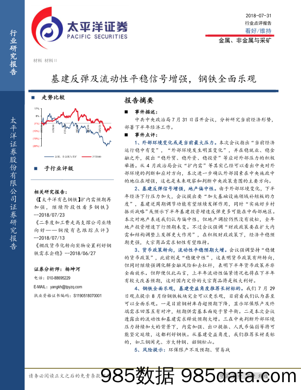 金属、非金属与采矿行业点评报告：基建反弹及流动性平稳信号增强，钢铁全面乐观_太平洋