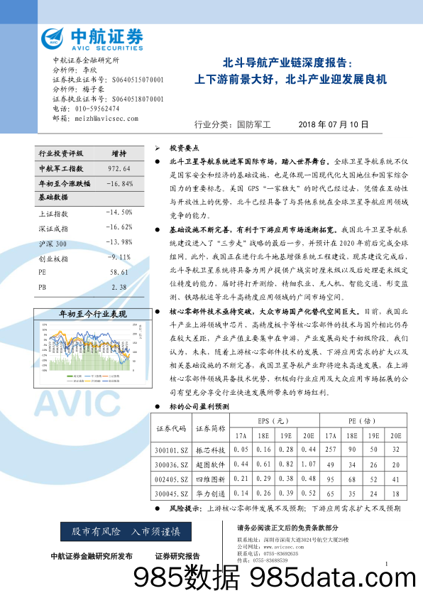 北斗导航产业链深度报告：上下游前景大好，北斗产业迎发展良机_中航证券插图