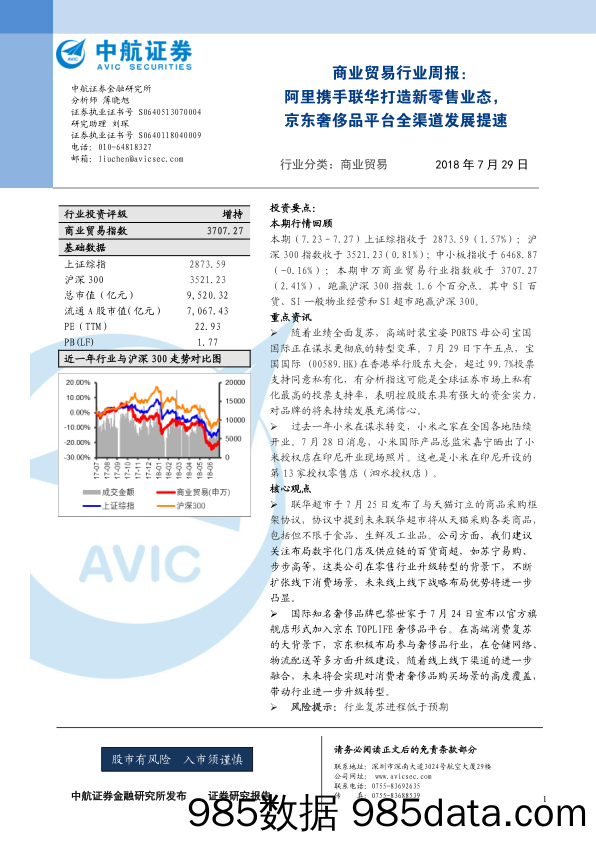 商业贸易行业周报：阿里携手联华打造新零售业态，京东奢侈品平台全渠道发展提速_中航证券