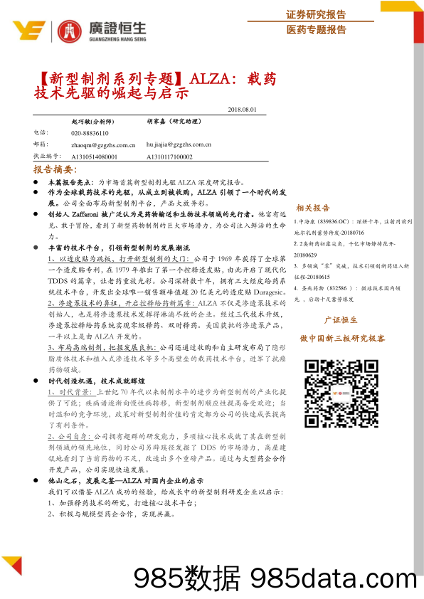 【新型制剂系列专题】ALZA：载药技术先驱的崛起与启示_广证恒生证券研究所插图