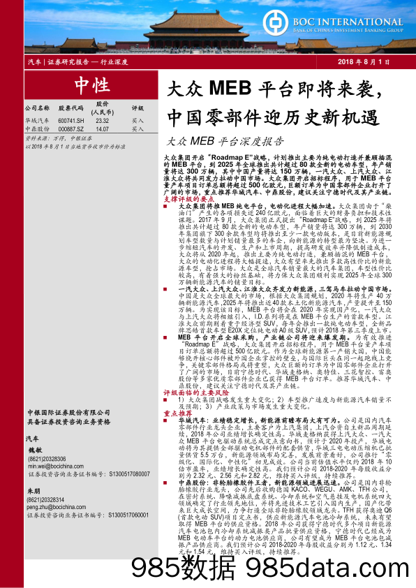 大众MEB平台深度报告：大众MEB平台即将来袭，中国零部件迎历史新机遇_中银国际