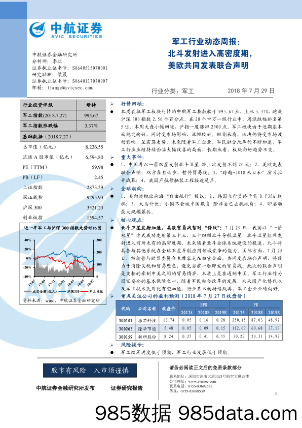 军工行业动态周报：北斗发射进入高密度期，美欧共同发表联合声明_中航证券