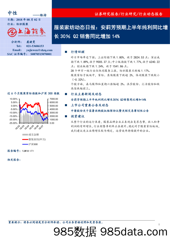 服装家纺动态日报：安莉芳预期上半年纯利同比增长30％ Q2销售同比增加14%_上海证券