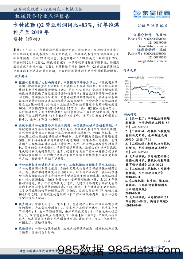 机械设备行业点评报告：卡特彼勒Q2营业利润同比+83%，订单饱满排产至2019年_东吴证券