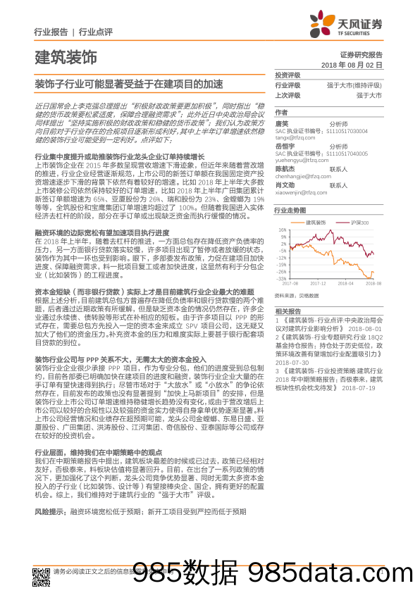 建筑装饰行业点评：装饰子行业可能显著受益于在建项目的加速_天风证券