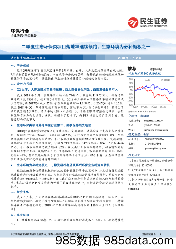 环保行业动态报告：二季度生态环保类项目落地率继续领跑，生态环境为必补短板之一_民生证券