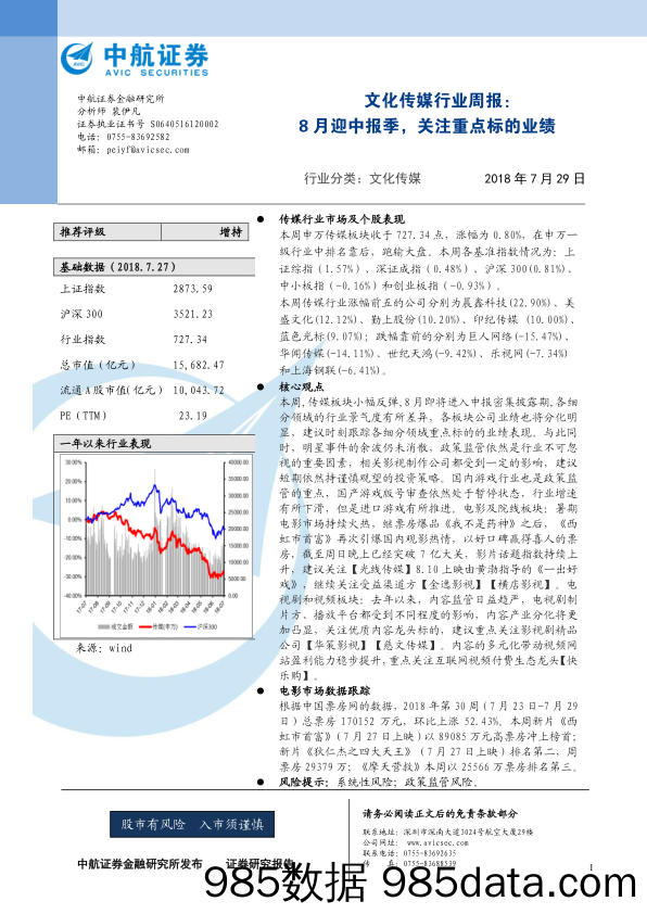 文化传媒行业周报：8月迎中报季，关注重点标的业绩_中航证券