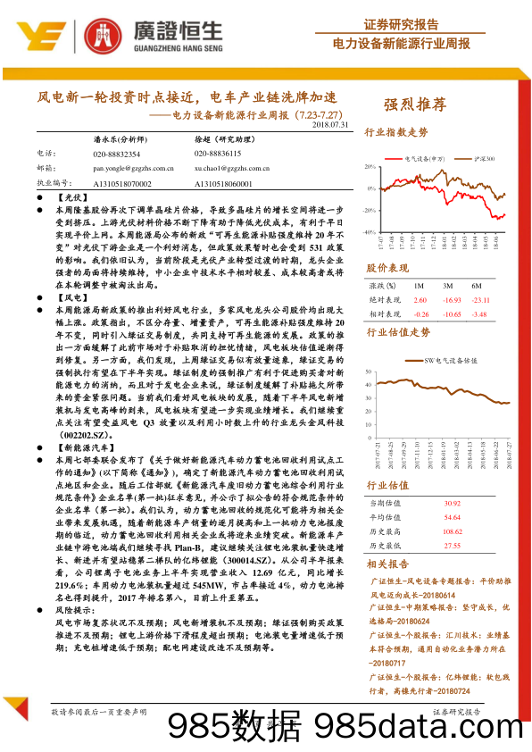 电力设备新能源行业周报：风电新一轮投资时点接近，电车产业链洗牌加速_广证恒生证券研究所插图