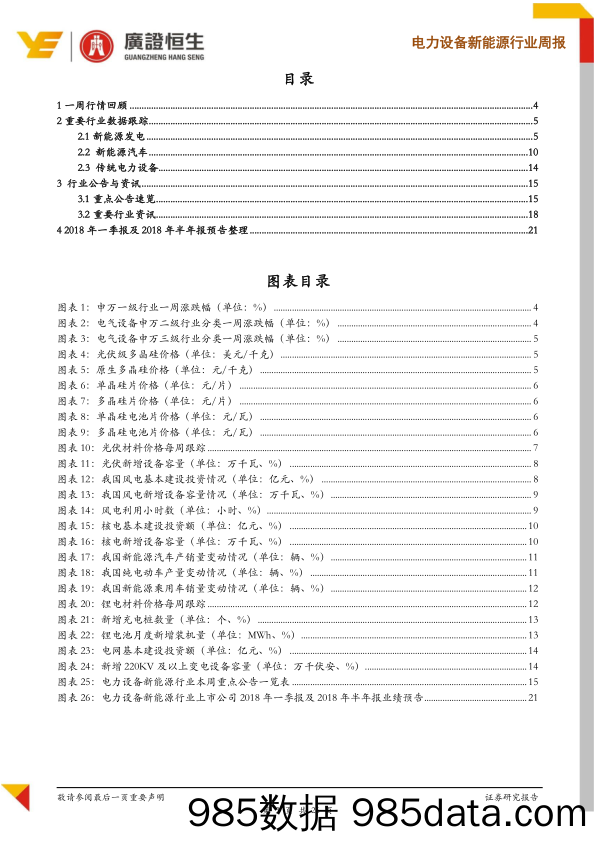 电力设备新能源行业周报：风电新一轮投资时点接近，电车产业链洗牌加速_广证恒生证券研究所插图2