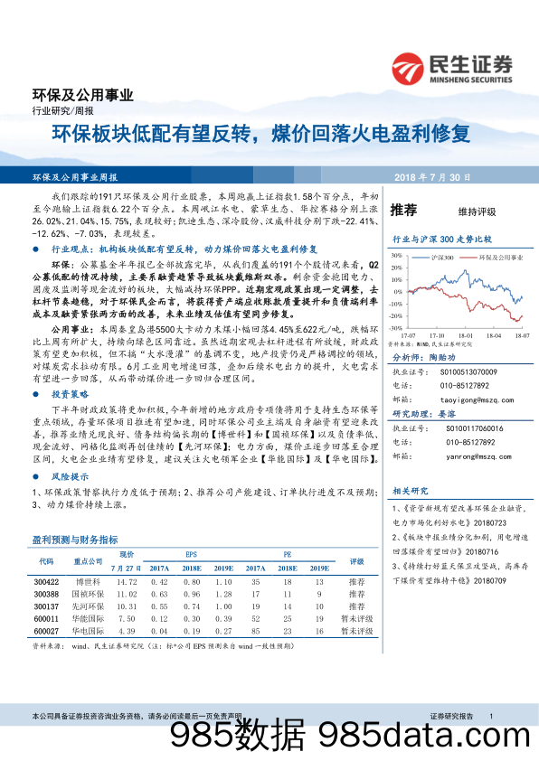 环保及公用事业周报：环保板块低配有望反转，煤价回落火电盈利修复_民生证券