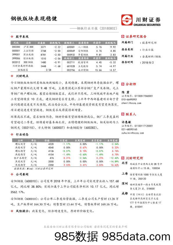 钢铁行业日报：钢铁版块表现稳健_川财证券