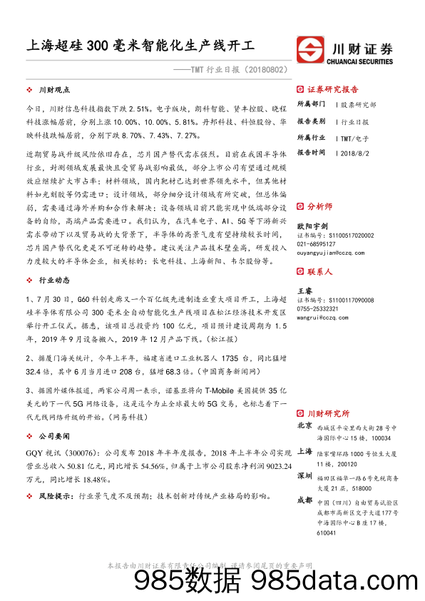 TMT行业日报：上海超硅300毫米智能化生产线开工_川财证券