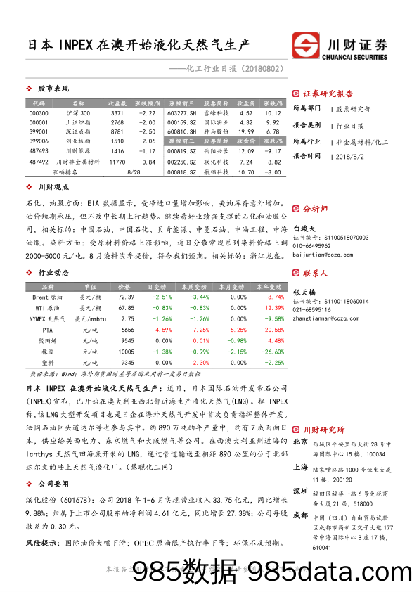 化工行业日报：日本INPEX在澳开始液化天然气生产_川财证券