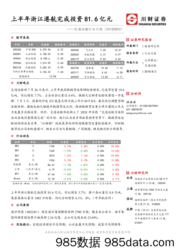 交通运输行业日报：上半年浙江港航完成投资81.6亿元_川财证券