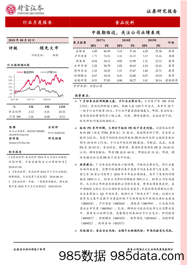 食品饮料行业月度报告：中报期临近，关注公司业绩表现_财富证券