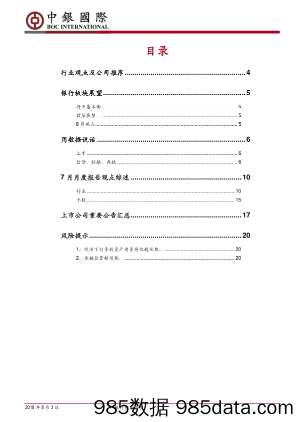 银行行业月报：政策拐点夯实板块底部，中报期优选稳健品种_中银国际插图1