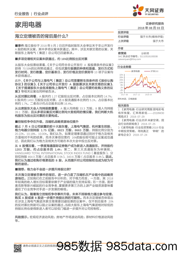 家用电器行业点评：海立定增被否的背后是什么？_天风证券插图