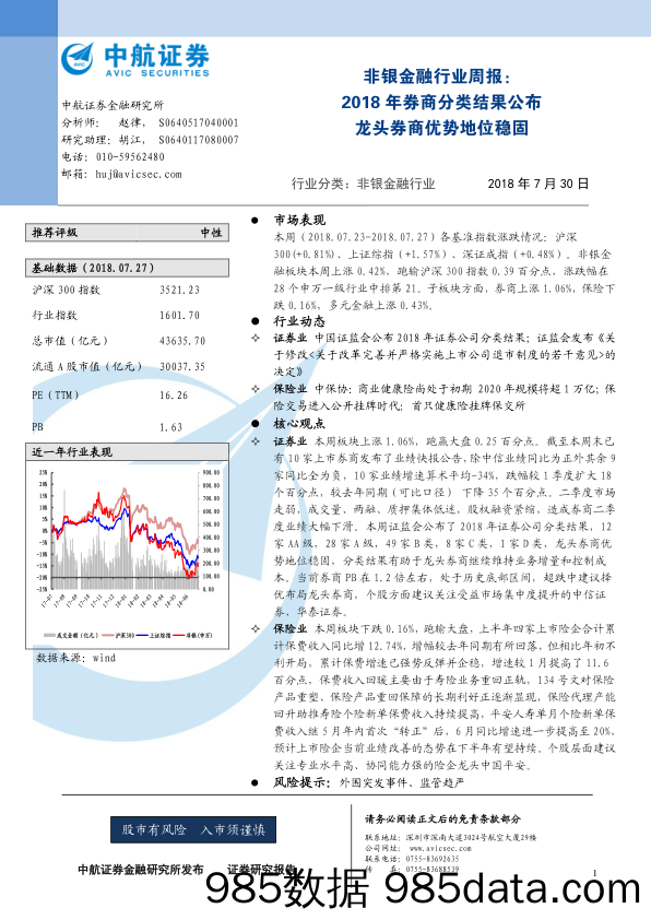 非银金融行业周报：2018年券商分类结果公布龙头券商优势地位稳固_中航证券