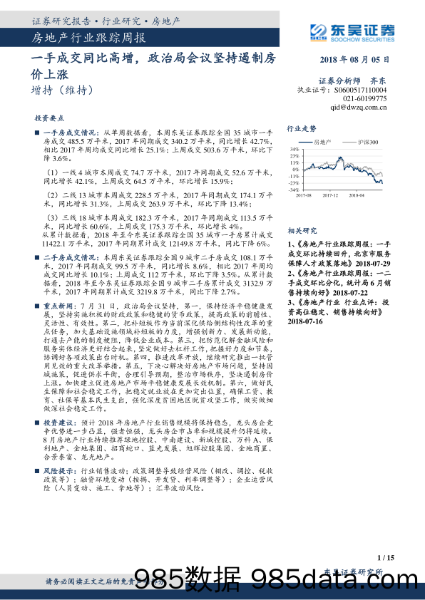 房地产行业跟踪周报：一手成交同比高增，政治局会议坚持遏制房价上涨_东吴证券