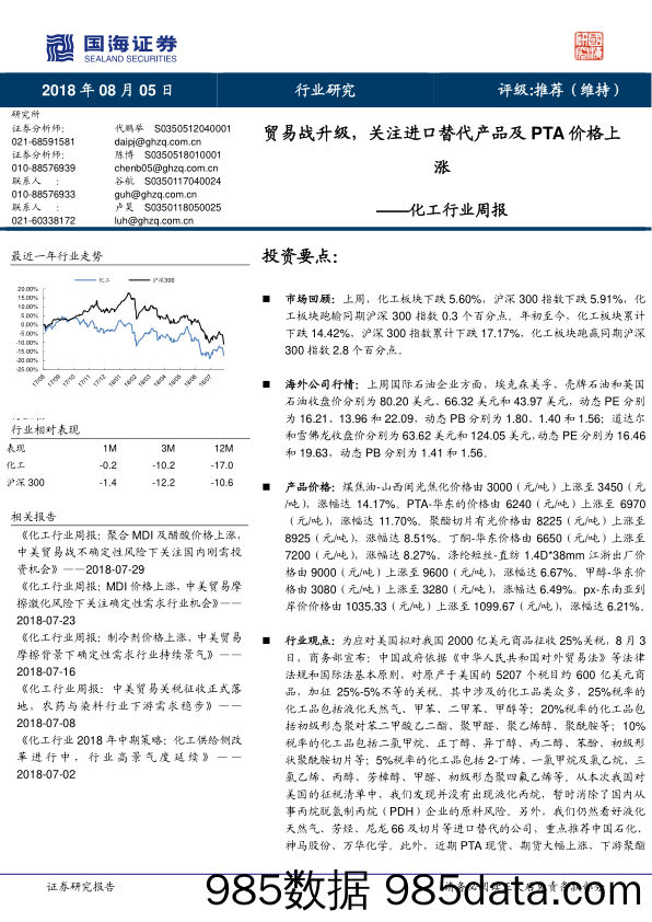 化工行业周报：贸易战升级，关注进口替代产品及PTA价格上涨_国海证券